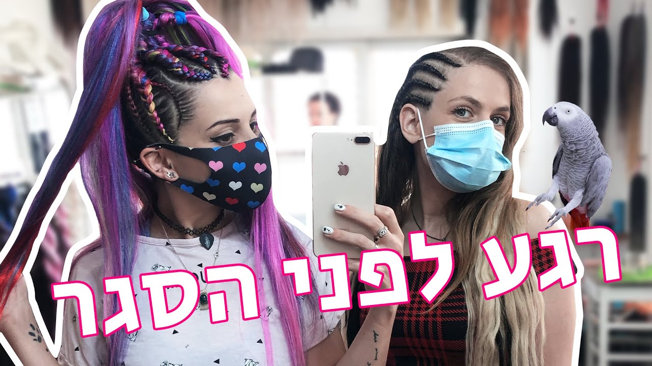 עשינו צמות בכל הראש 😍 | ולוג עם נועה