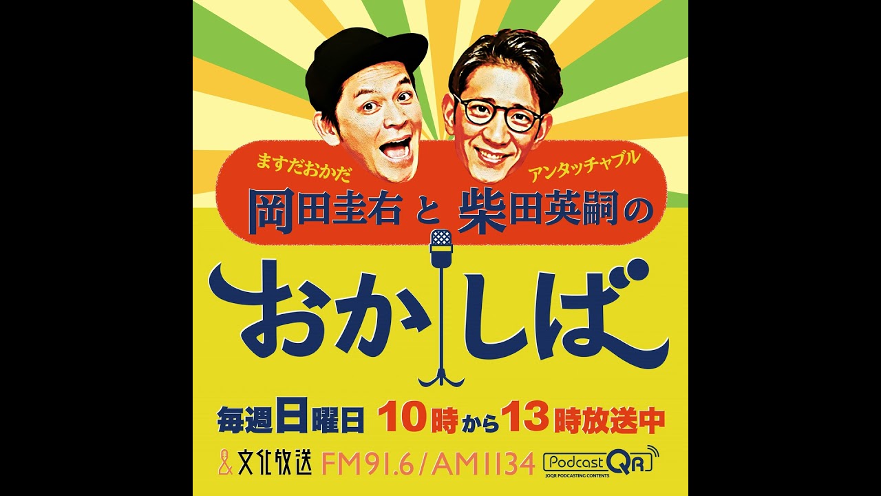 おかしば ２０２５年１０月１２日  「野性爆弾 くっきー！さんがやってきた！」