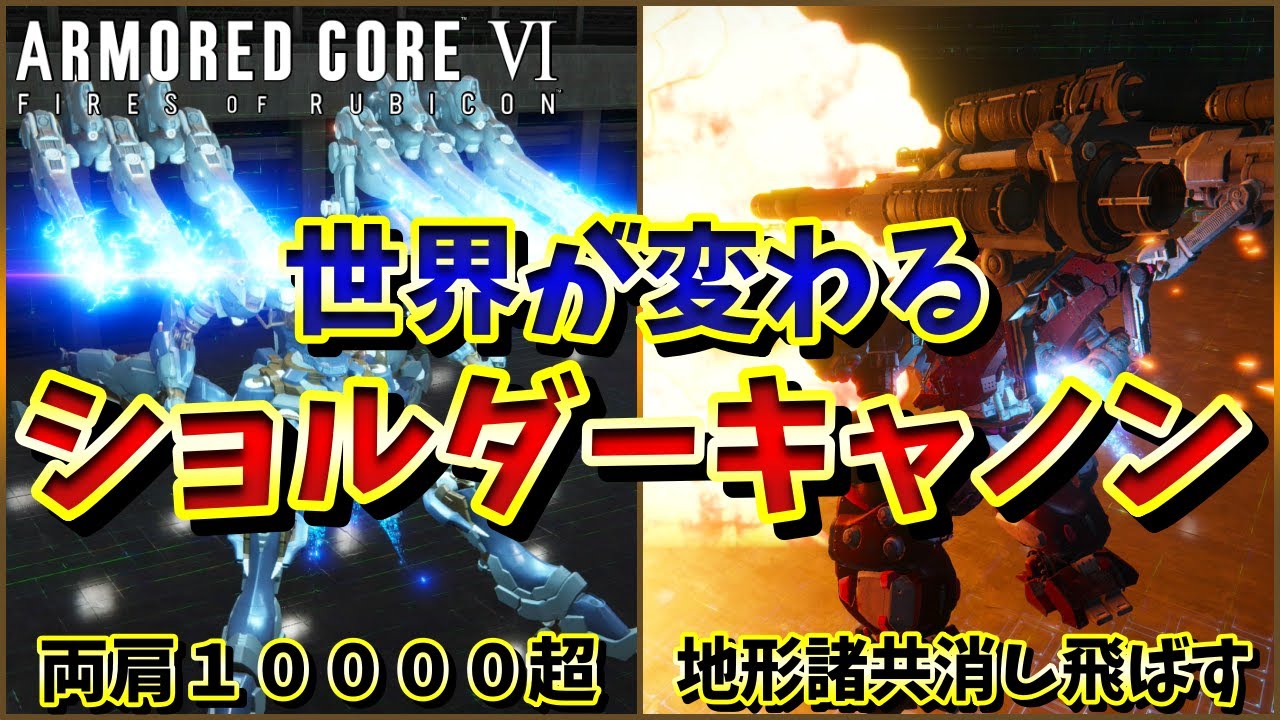 【AC6(Ver1.03)】キャノン砲はイイゾ！撃つと敵が消し飛ぶ！肩武器グレネード＆ENキャノン解説【ARMORED CORE VI FIRES OF RUBICON 】