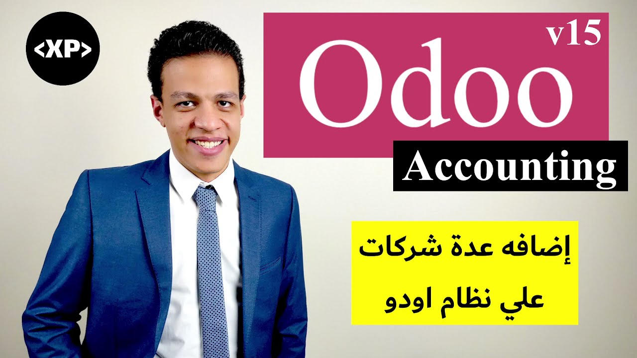 كيف تقوم بإضافة اكثر من شركة علي نظام اودو المحاسبي