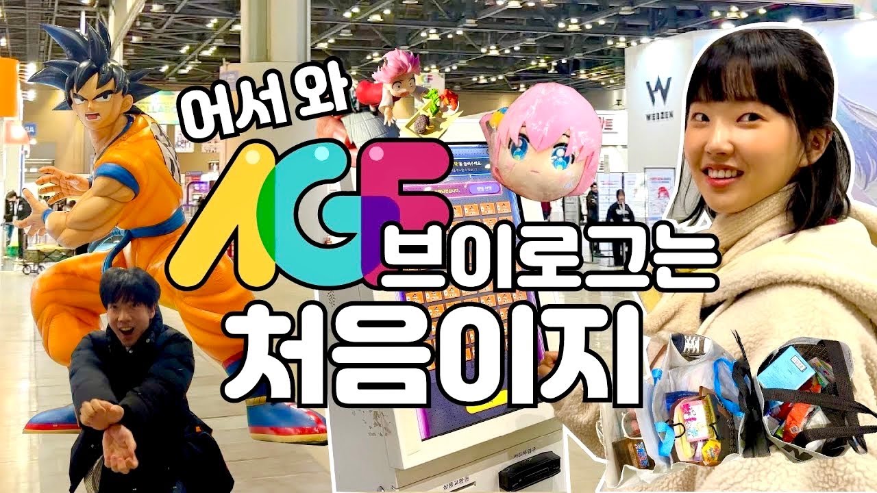 아무것도 모르겠는ㅋㅋAGF 왕초보 브이로그⭐️Anime & Game Festival 2024