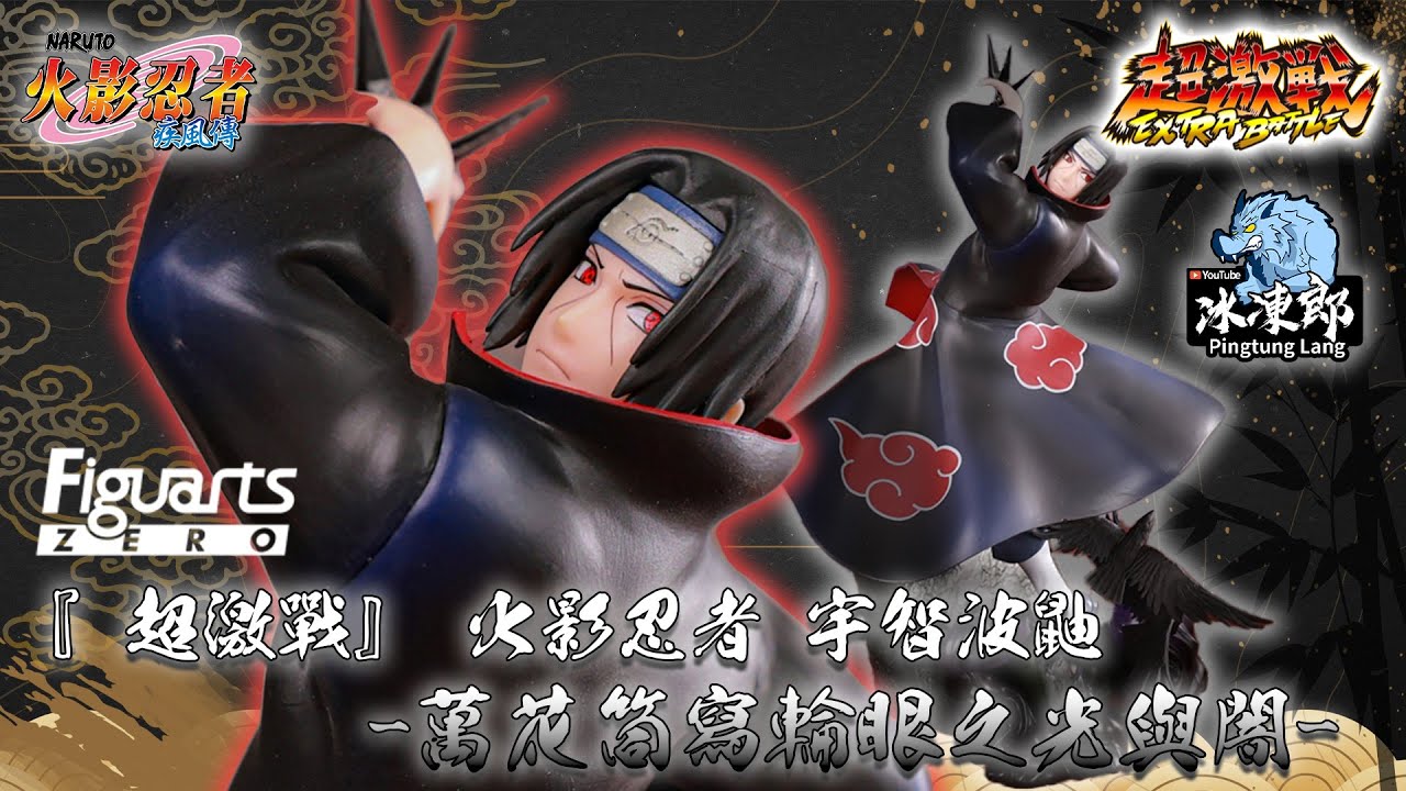 【超速開箱-5月 Figuarts ZERO EXTRA BATTLE 超激戰 宇智波鼬 -萬花筒寫輪眼之光與闇-】フィギュアーツZERO［超激戦］うちはイタチ-万華鏡写輪眼の光と闇-