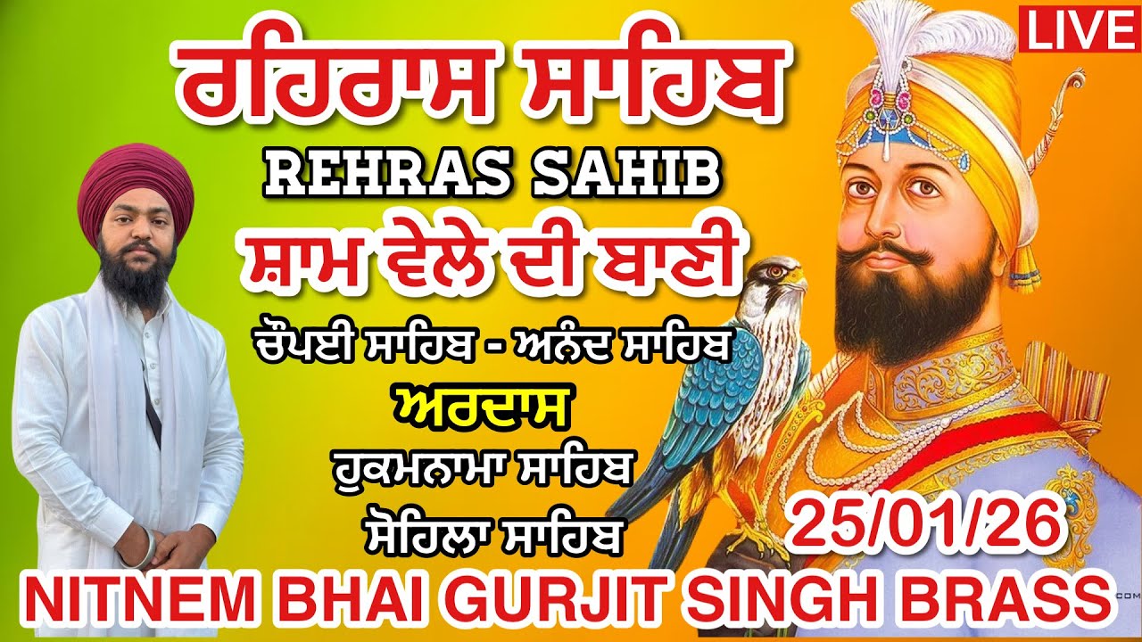 25 January 2026 ਰਹਿਰਾਸ ਸਾਹਿਬ । ਚੌਪਈ । ਅਰਦਾਸ । ਹੁਕਮਨਾਮਾ । ਸੋਹਿਲਾ । Rehras sahib path / LiveRehras