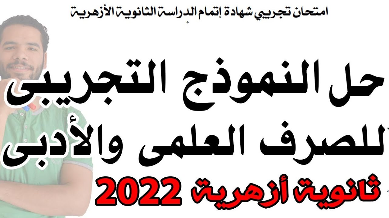حل النموذج التجريبى - الصرف - علمى و ادبى - ثانوية ازهرية 2022 - عبدالله فتحى