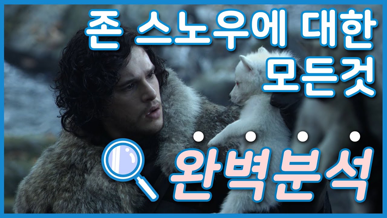 [왕좌의 게임] 존 스노우의 정체와 친부모에 얽힌 사실들