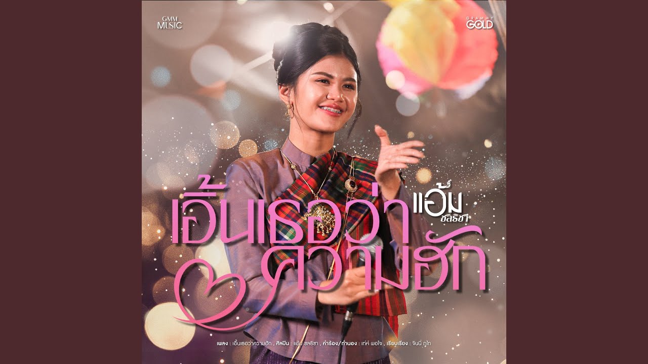 เอิ้นเธอว่าความฮัก