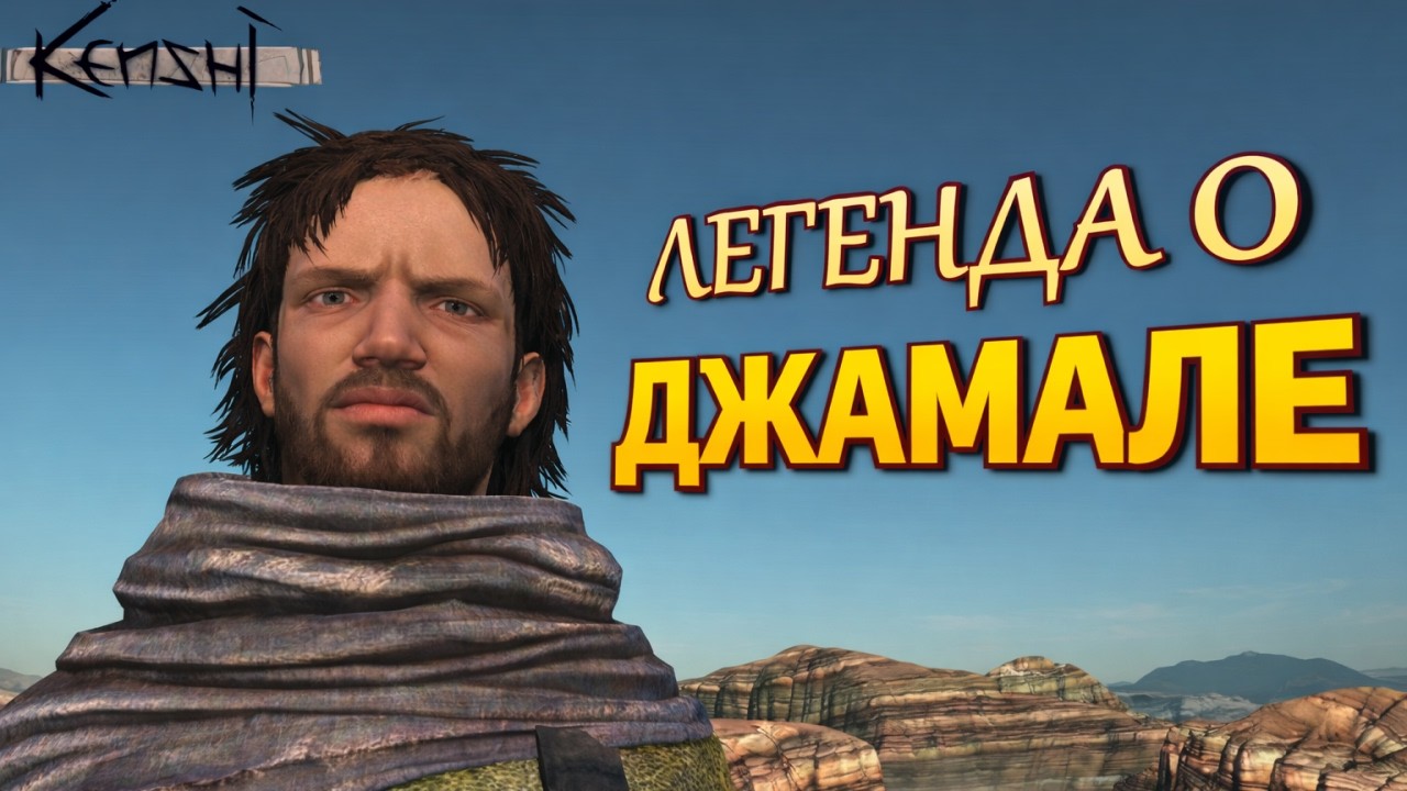 ЛЕГЕНДА О ДЖАМАЛЕ // Kenshi фильм