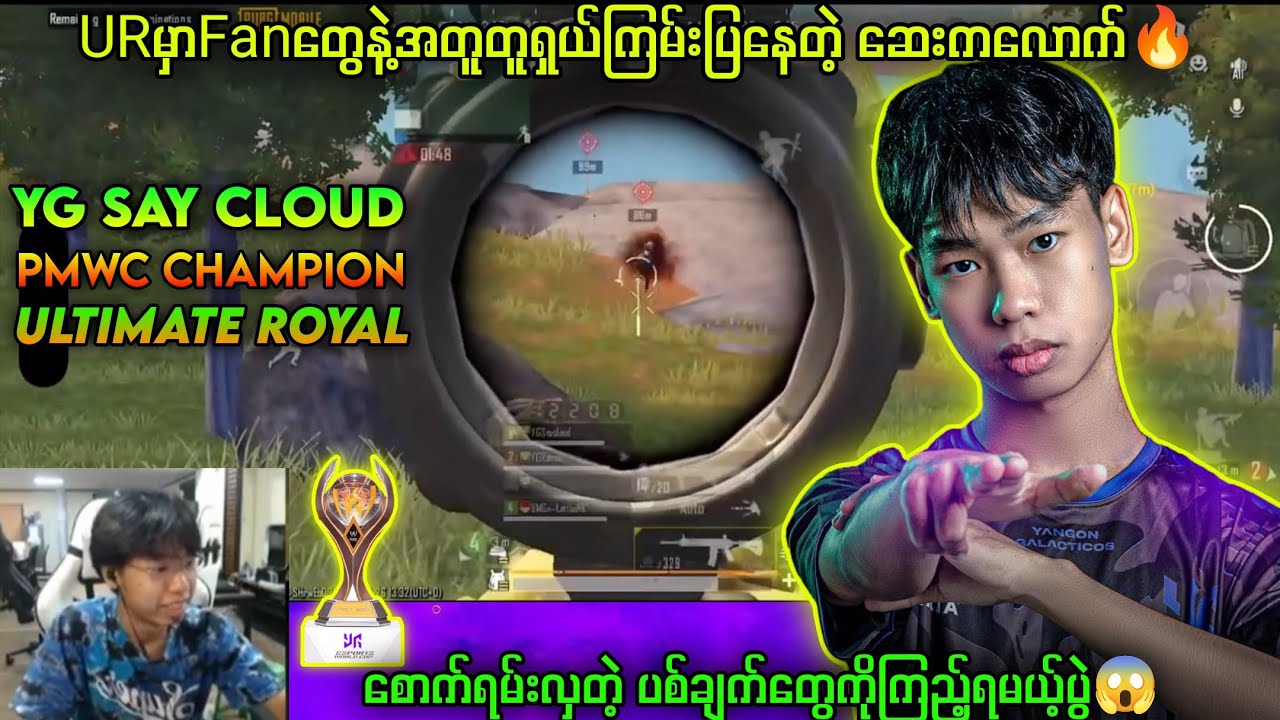 YG SayCloudရဲ့ URမှာစောက်ရမ်းကြမ်းခဒ့တဲ့ပွဲလေး🔥#myanmar #pubg #pubgmobile #yg #ygsaycloud #ygsmile 