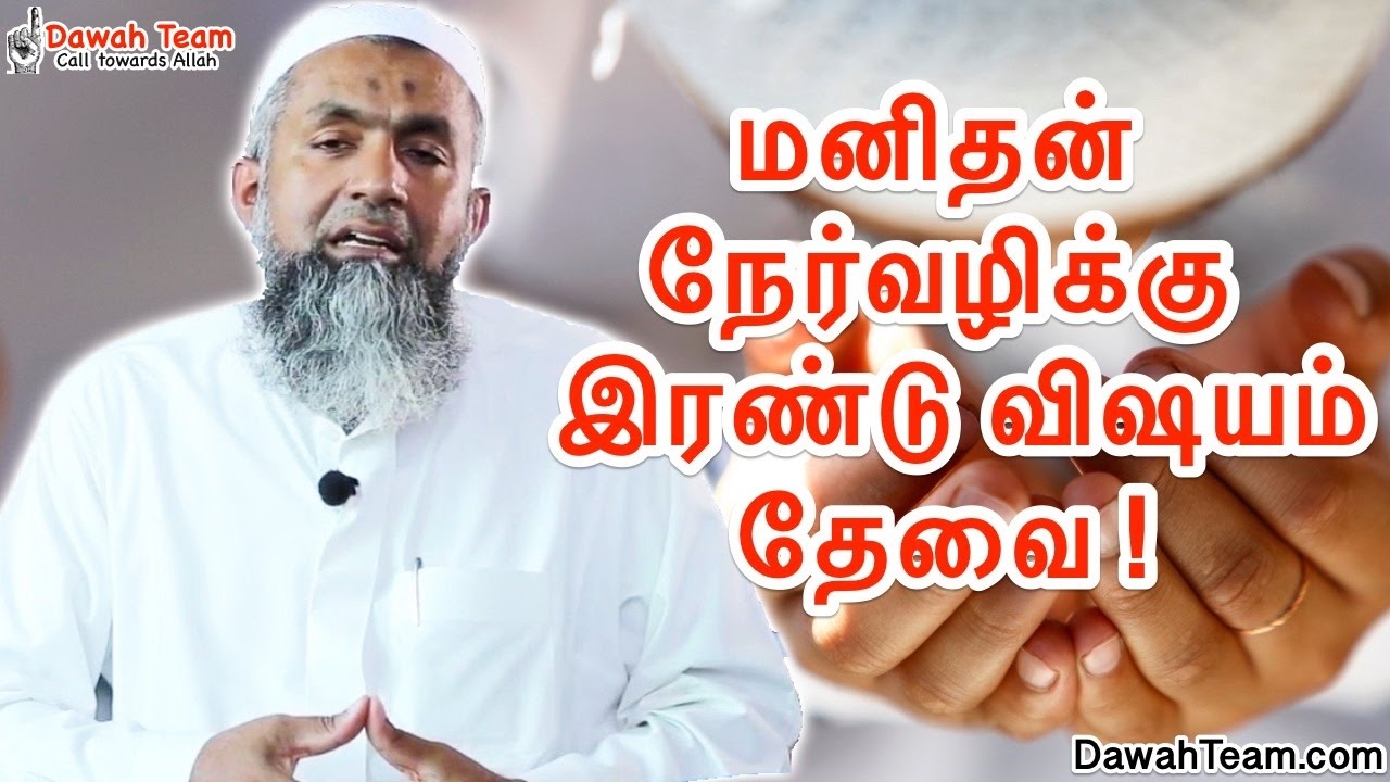 மனிதன் நேர்வழிக்கு இரண்டு விஷயம் தேவை ! ᴴᴰ ┇Ash Sheikh Mufti Yoosuff Haniffa ┇DawahTeam
