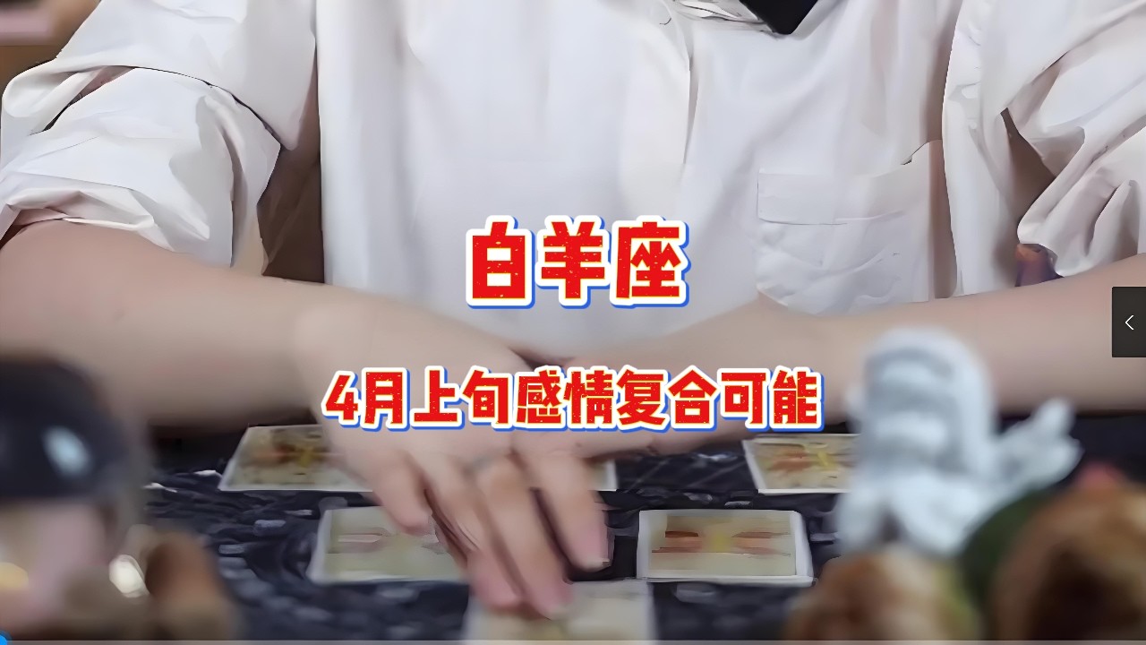 白羊座，4月上旬，感情复合可能 #情感共鸣 #星座 #分手 #两性情感