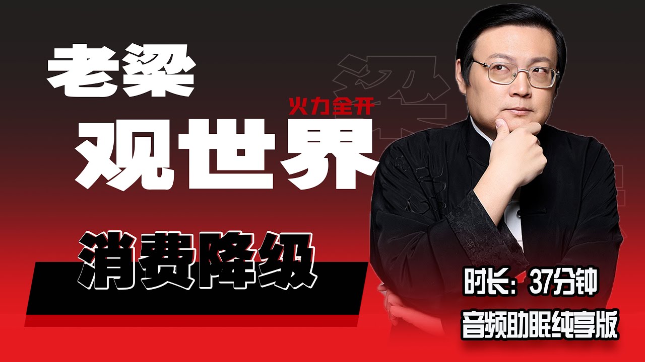 老梁观世界 消费降级 天意不可违  不做兜里没钱心里没数的人