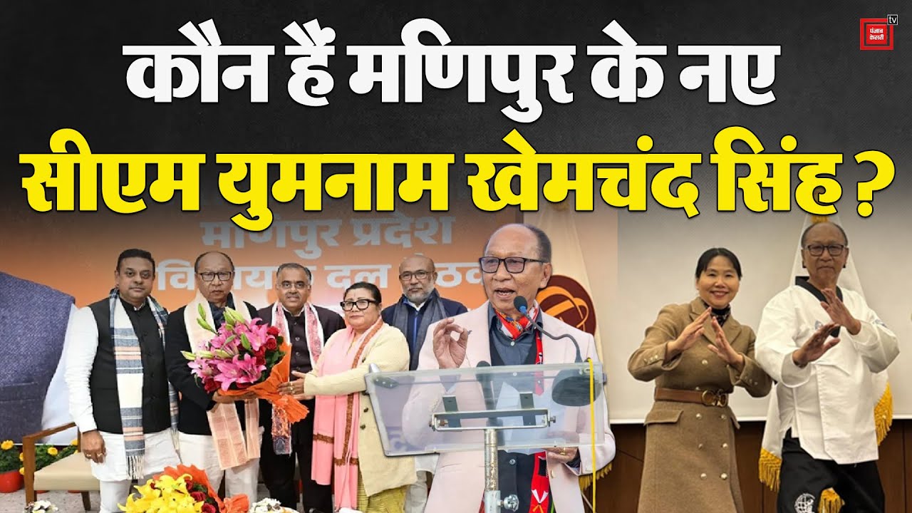 Manipur New CM: कौन हैं Yumnam Khemchand Singh? जो बनेंगे मणिपुर के नए सीएम | N. Biren | BJP