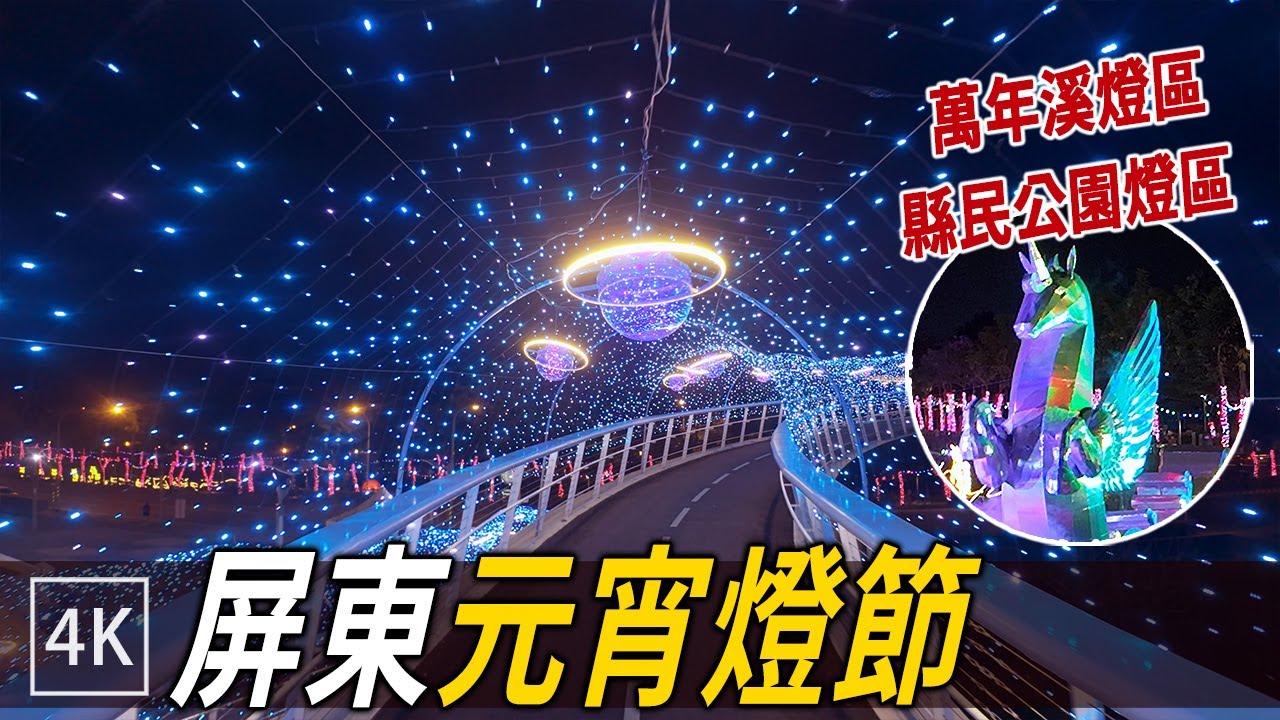 屏東燈會夜間散步實拍 : 縣民公園＋萬年溪燈區全紀錄 / Wan-Nian River Lantern Walk / 4k