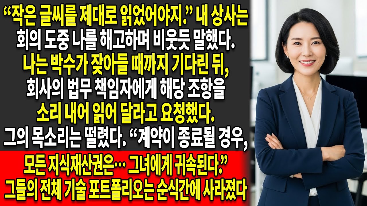💥이사는 아무런 이유 없이 나를 공개적으로 해고했고, 📑 그래서 나는 회사의 모든 지식재산권을 장악하기 위해… 😈