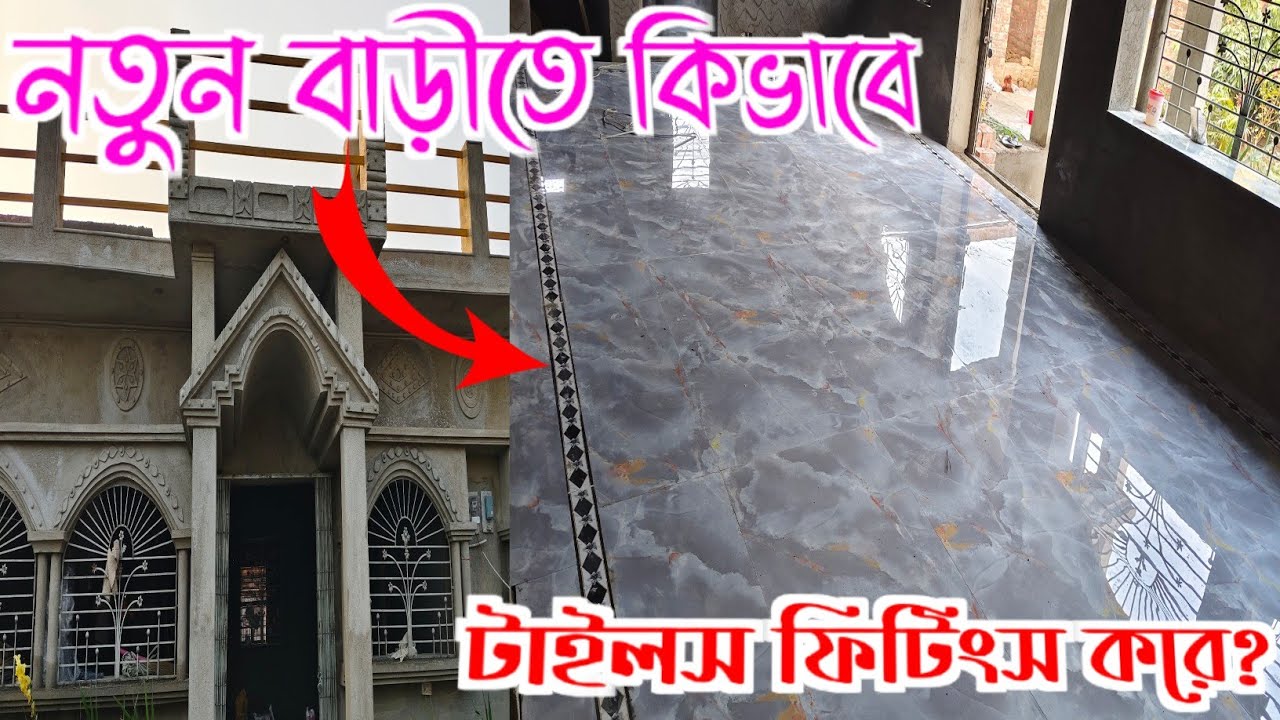 Tiles Work/একটি নতুন বাড়ীতে টাইলসের কাজ কিভাবে সূচনা করা হয়? @Marbleflooringdesignimran 