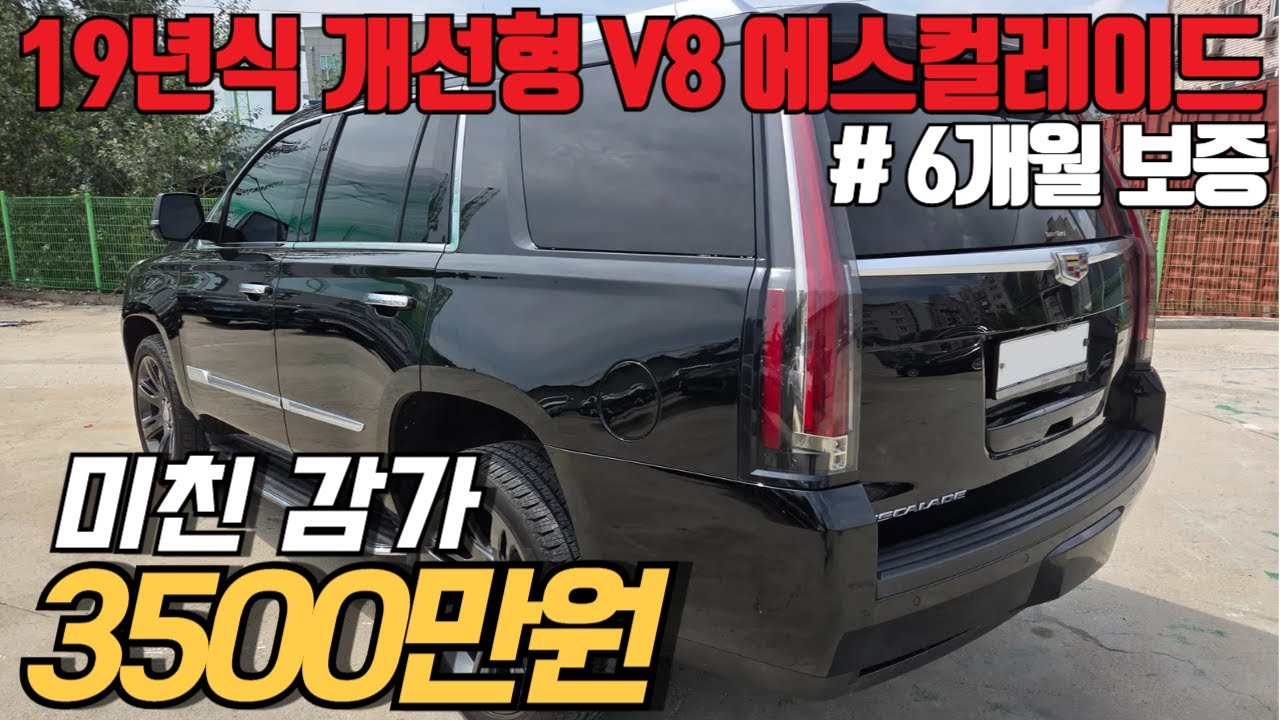 (수수료X) 개선형 10단 미션도 들어갔고, 소모품 경정비까지 된 19년식 끝물 에스컬레이드 급매 때립니다.