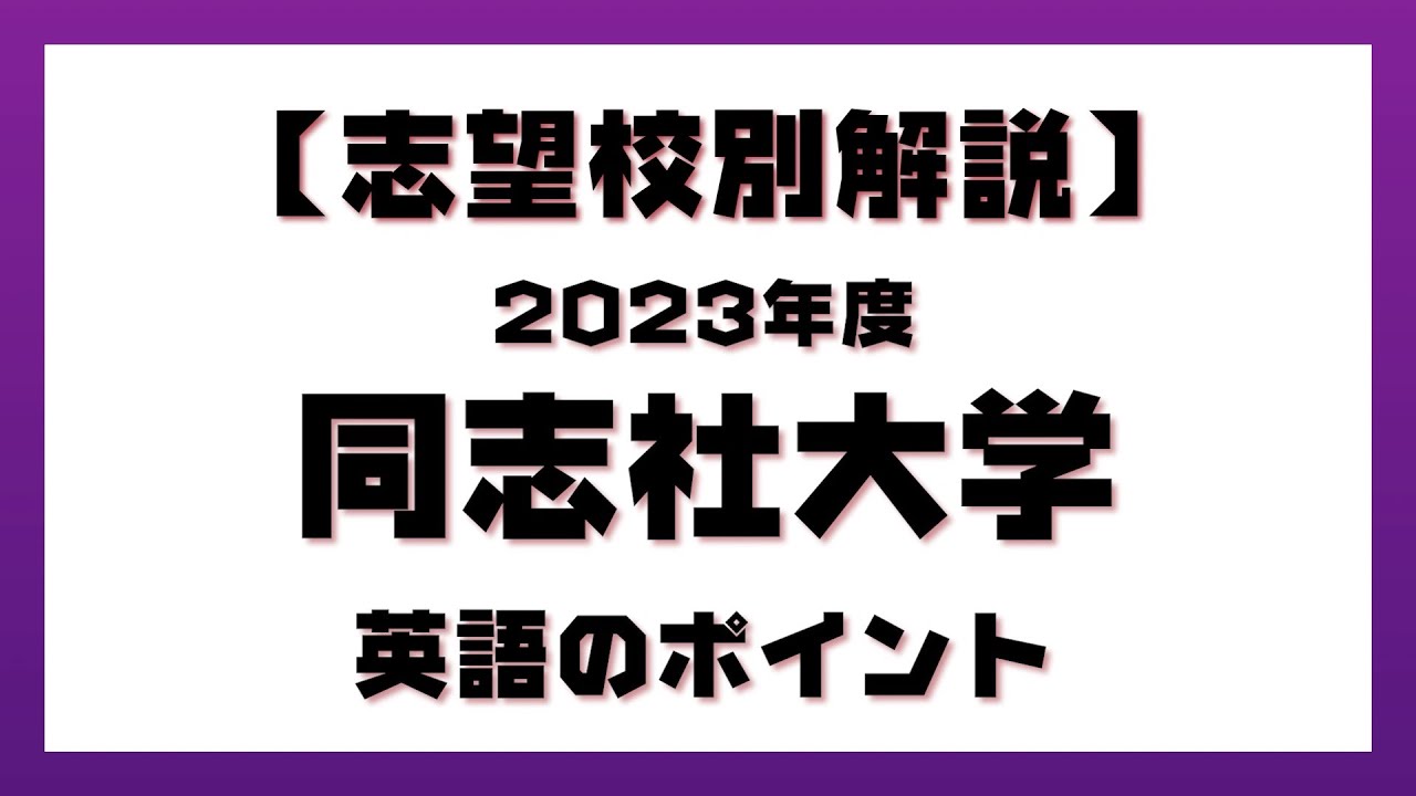 【入試対策／解説】志望校別解説　同志社大学　2023年度　英語のポイント