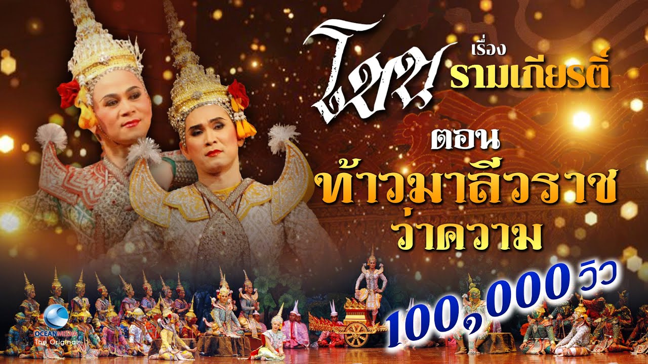 โขน [ชุดเต็ม] ท้าวมาลีวราชว่าความ Khon, masked dance drama in Thailand ปกรณ์ พรพิสุทธิ์ นำแสดง