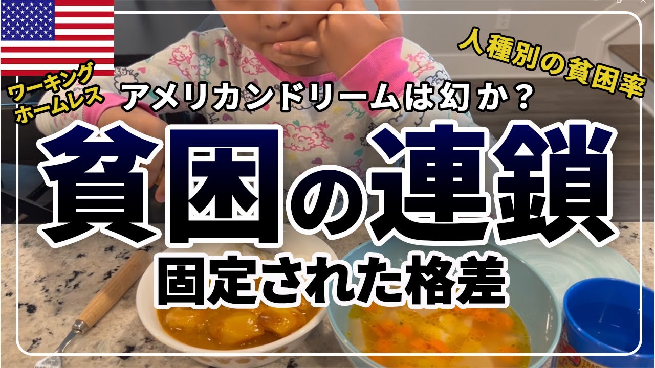 アメリカの貧困はなぜ終わらないの？