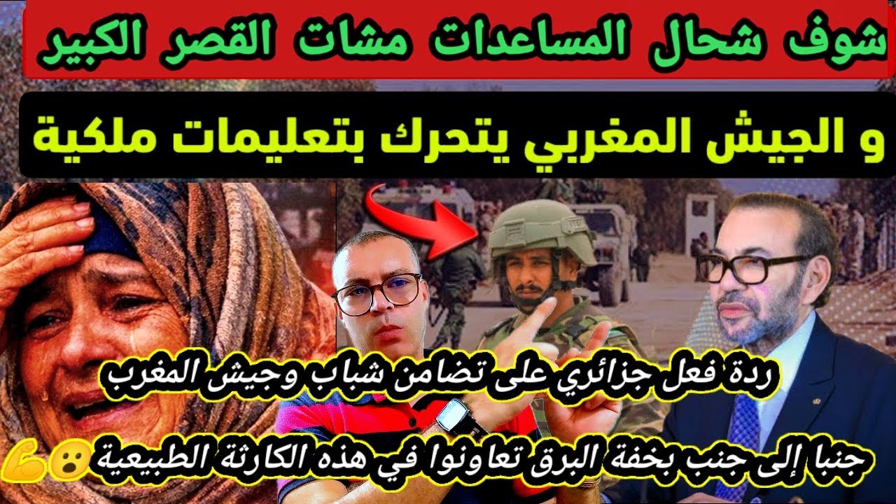 ردة فعل جزائري 🇩🇿 على سرعة وإحترافية الجيش والقوات المسلحة الملكية👑 لإنقاذ المواطنين في المغرب 👏