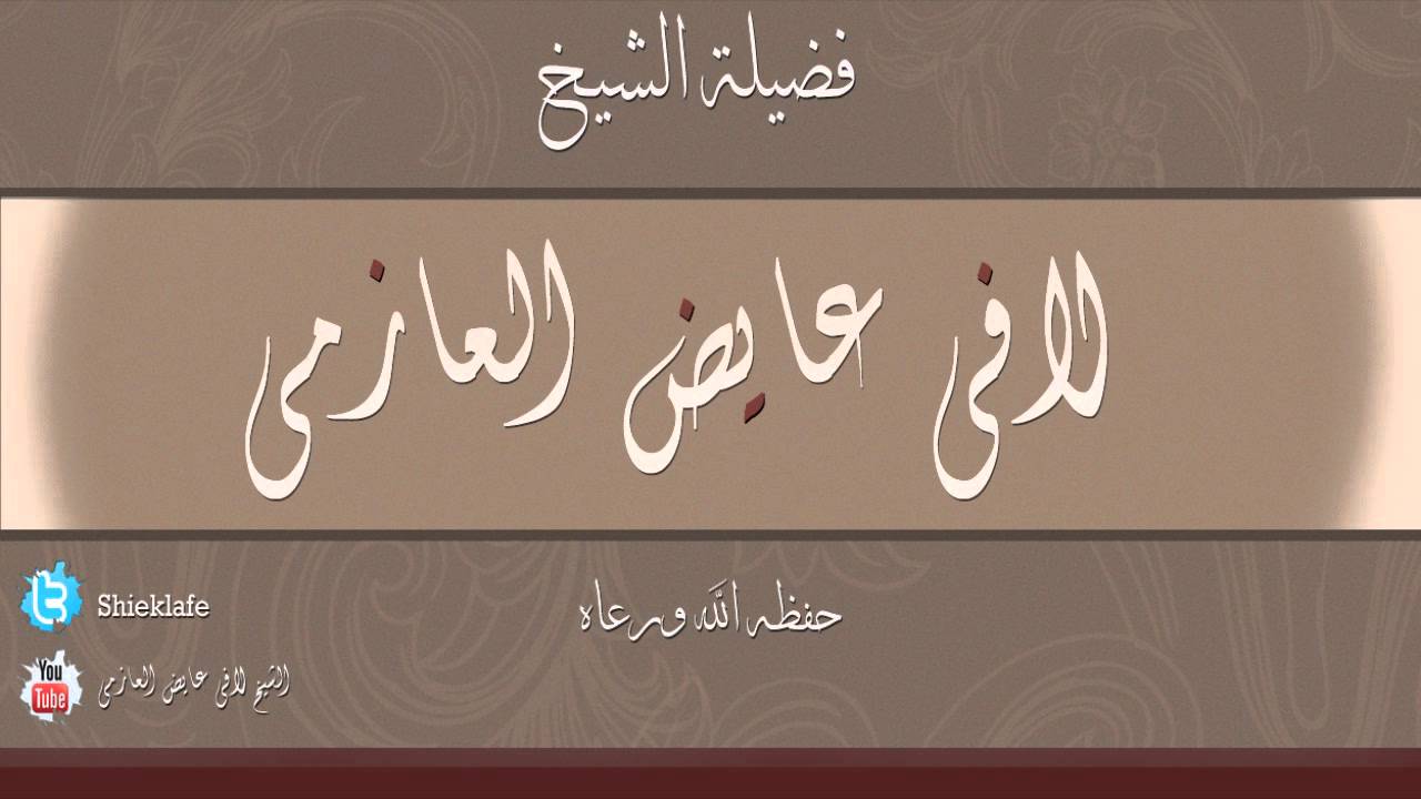 31- إذا أهدى شخصٌ شخصاً شاة على أن تكون أضحية فهل يجوز | فضيلة الشيخ /لافي عايض العازمي