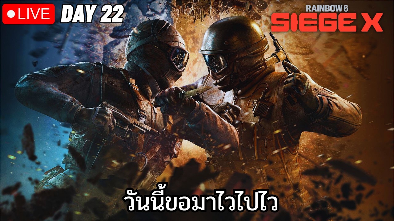 มาแบบสายฟ้า DAY22 I Tom Clancy's Rainbow Six® Siege X