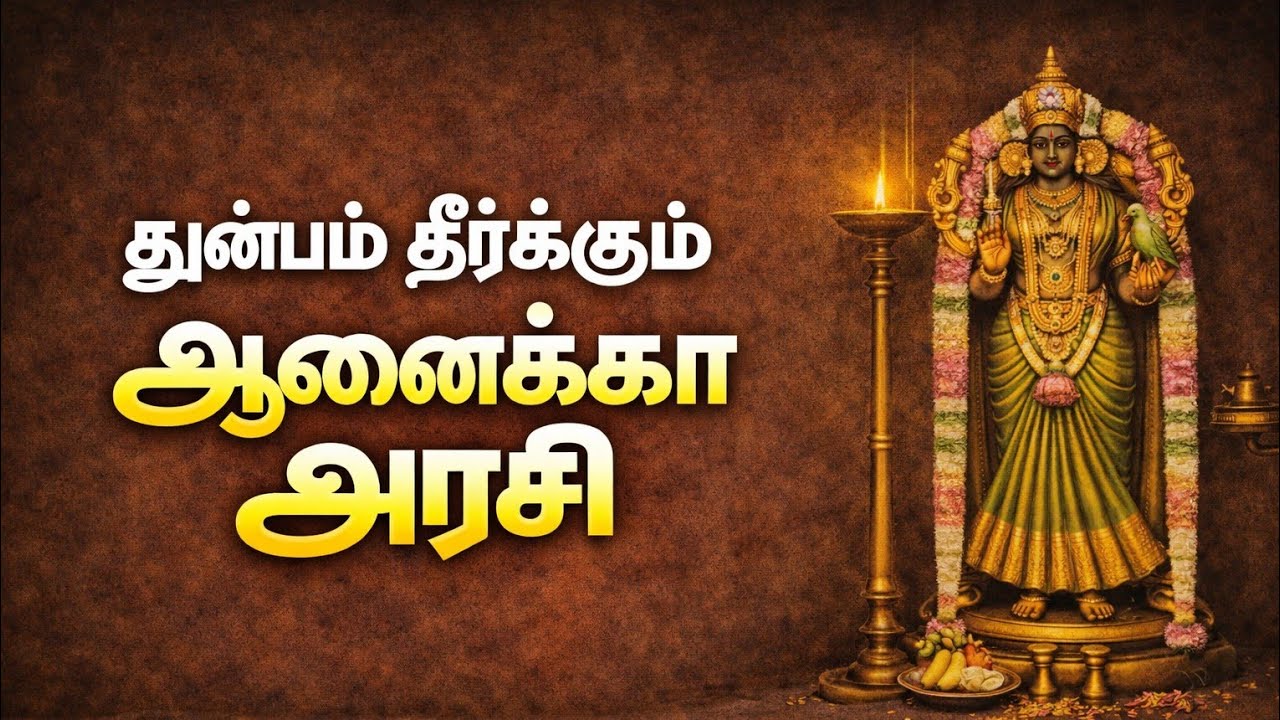 திருவானைக்காவல் அகிலாண்டேஸ்வரி மஹிமை 🧡🌙🔥🙏🏼
