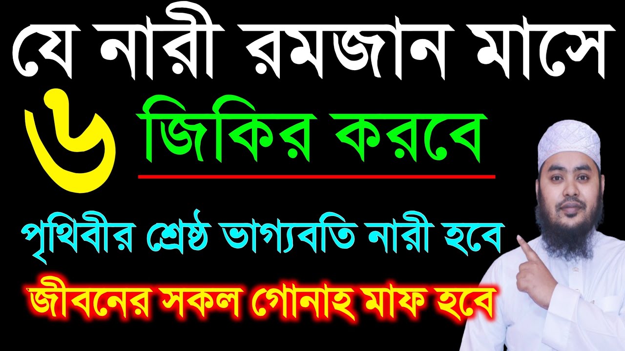 যে নারী রমজান মাসে ৬টি জিকির করবে। পৃথিবীর শ্রেষ্ঠ ভাগ্যবতি নারী হবে। জীবনের সকল গোনাহ মাফ হবে‼️