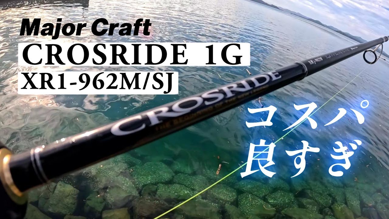 【ショアジギング】メジャークラフト　クロスライド1G 軽さと強さを兼ね備えた最強コスパロッド!!　初卸で即！ウロコ付け完了!!