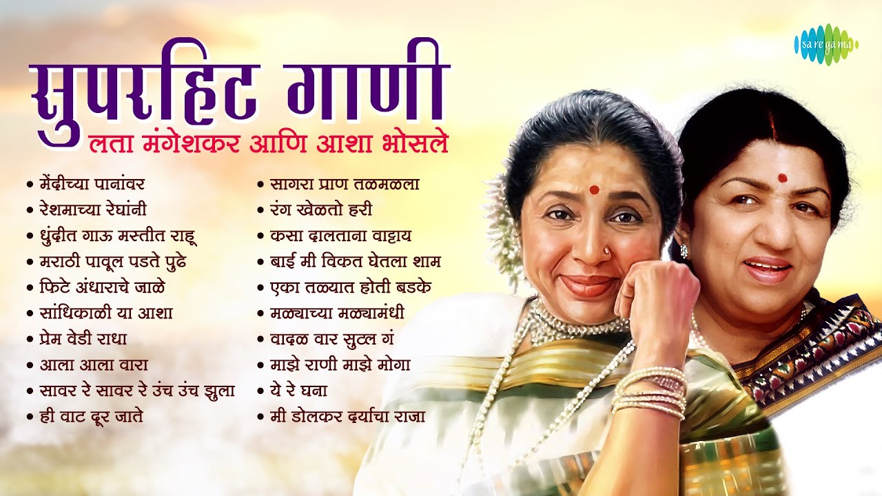 सुपरहिट गाणी - Lata Mangeshkar आणि Asha Bhosle | Mendichya Panavar | Reshmachya Reghani | Old Songs
