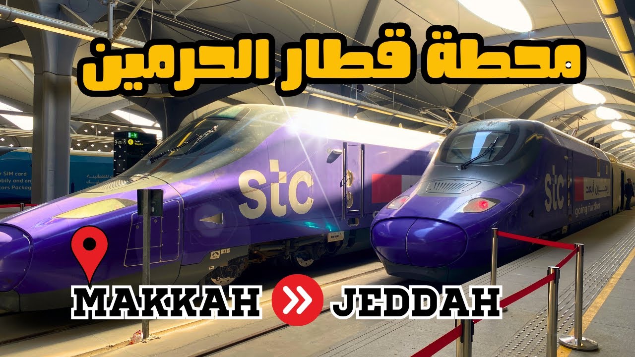 تجربتي الاولي لي أسرع قطار بالعالم 😱 | قطار الحرمين السريع من مكة الي مطار الملك عبد العزيز بجدة 🚅