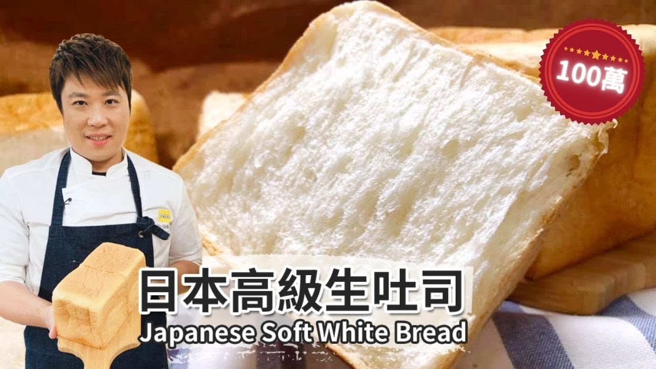 日本高級生吐司｜Japanese Soft White Bread【用點心做點心】吳克己老師