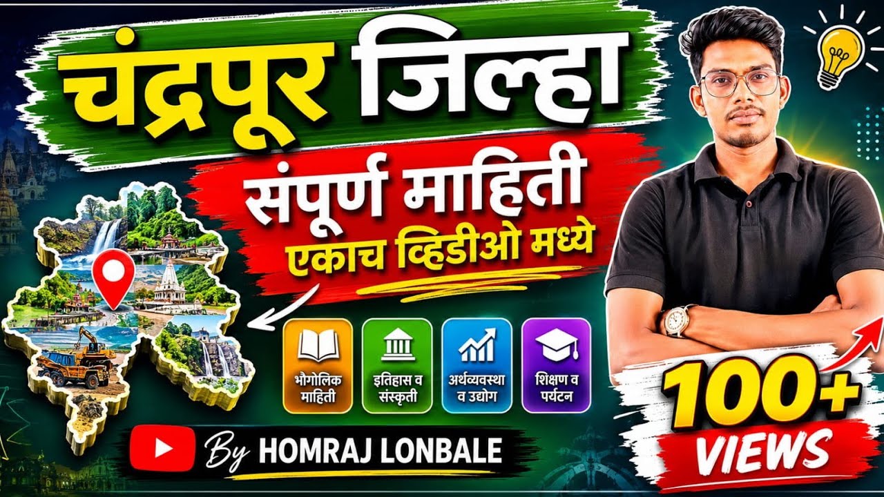 चंद्रपूर जिल्हा संपूर्ण माहिती By Homraj Lonbale
