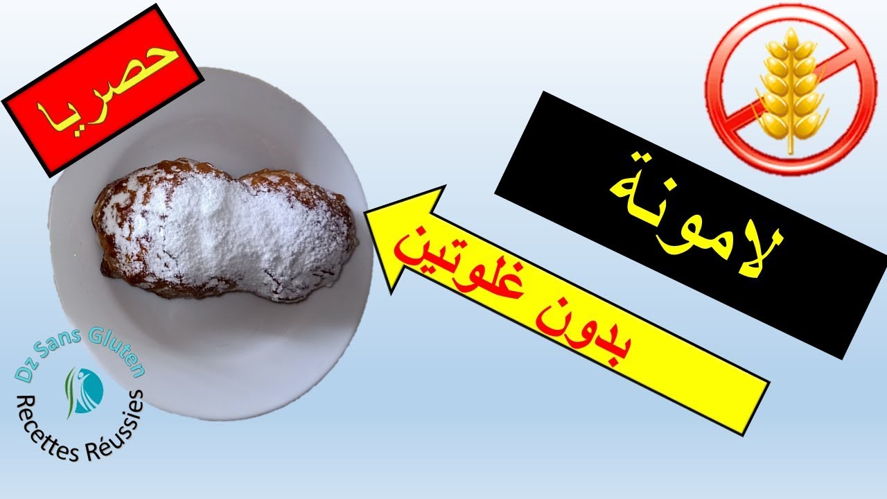 لامونة  بالكريمة بدون غلوتين lamona sans gluten