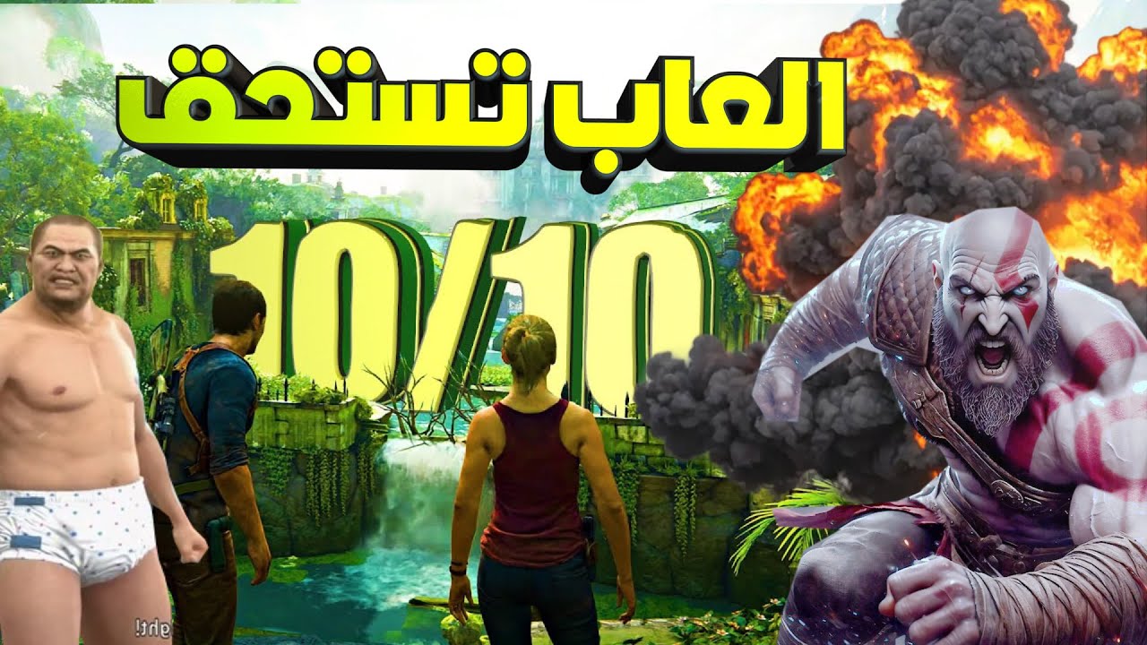 افضل 10 العاب لازم تلعبها مرة في العمر