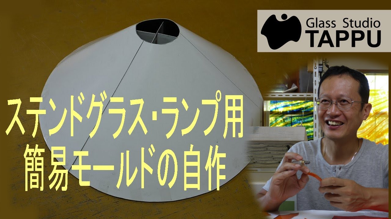 ステンドグラス ランプ・モールドの作り方 How to make a Stained Glass Lamp Form