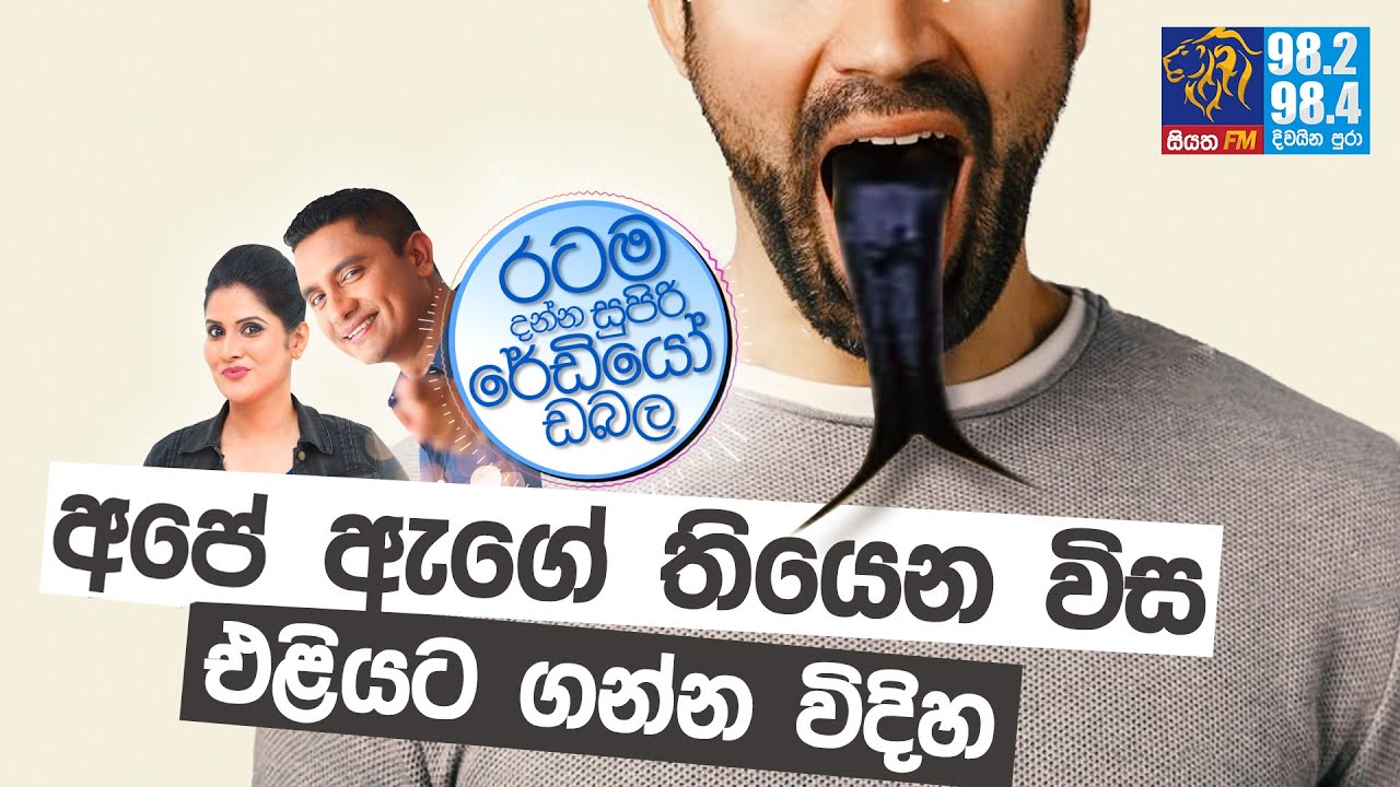 @Siyatha FM MORNING SHOW-2021 06 02 | අපේ ඇගේ තියෙන විස එලියට ගන්න විදිහ