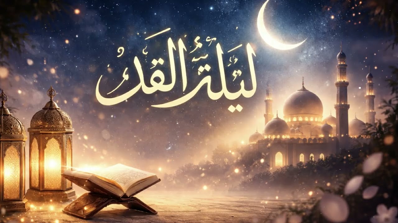 Lilat El Qadr I✨ ليلة القدر