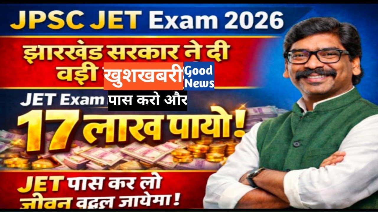JET पास करने पर झारखंड सरकार देगी 17 लाख|Big Update|JPSC JET पास करना हुआ आसान|Good News|नया ऐलान