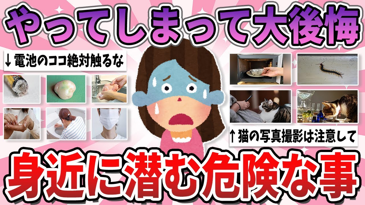 【有益】知りませんでした…では後悔することになる、身近に潜む危険なこと【ガルちゃん】