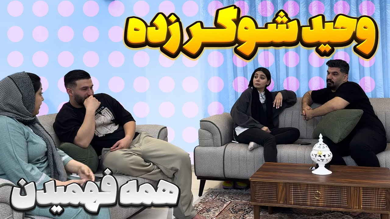 وحید دو دستی آبروی خودشو همه جا برد  😑 با شوگر مامی دوست شده