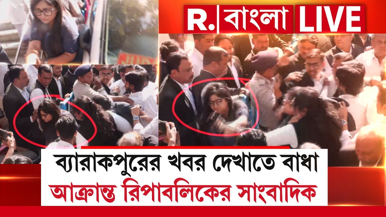 Attack on Republic |ব‍্যারাকপুরের খবর দেখাতে বাধা।রিপাবলিকের প্রতিনিধিকে মারধর অভিযুক্তের আইনজীবীদের