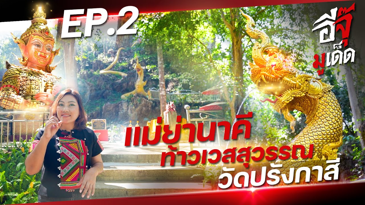 อีจุ๊มูเด็ด EP.2 | วัดปรังกาสี องค์แม่ย่านาคี-ท้าวเวสสุวรรณ