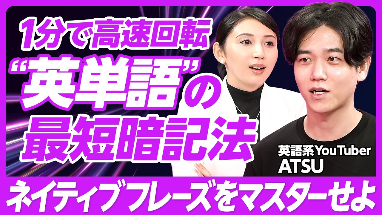 【人気英語YouTuberが教える効率的な英語学習】ATSU式1分の高速回転でレベルアップ／習慣化のコツは「感情に飲まれず淡々と」／コミュニケーションに必要な単語数は10000語【ATSU】
