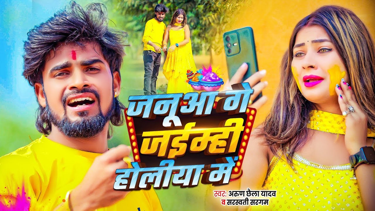 #Vedio | जनूआ गे जईम्ही होलीया में | Arun Chhaila Yadav | Holi Sad Song | Janua Ge Jaimhi Holiya Me