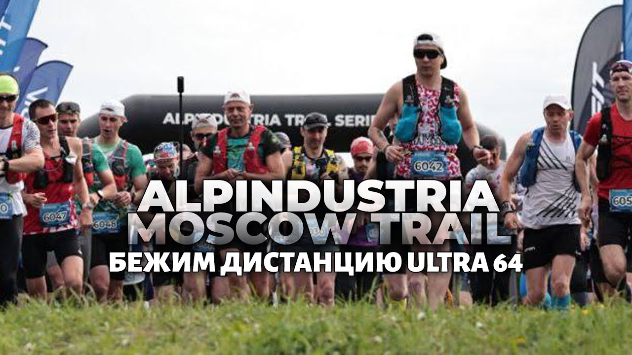 Moscow Alpindustria Trail бежим Ultra 64km