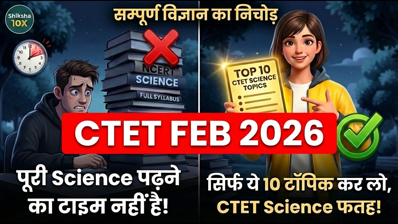 CTET Science 2026: सिर्फ ये 10 Topics पढ़ लो ✅ | 80% सवाल यहीं से आते हैं | Repeated PYQ Focus