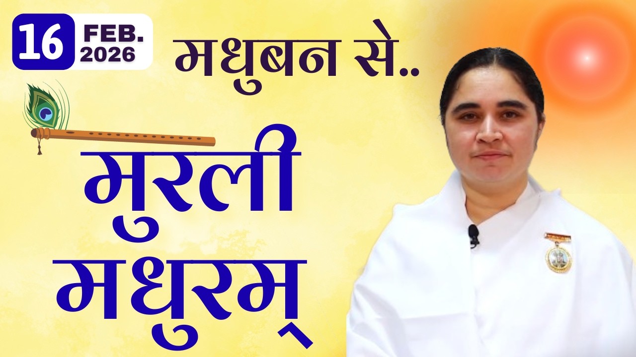 Murli Madhuram -16-02-2026 |Today's Murli | Daily Murli / Madhuram | Today's Murli | GWS @BKAditi