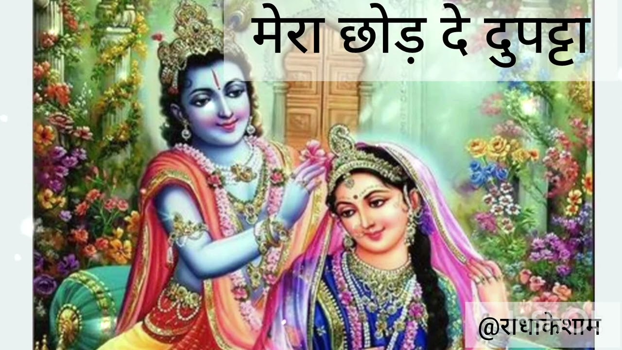 मेरा छोड़ दे दुपट्टा नन्द लाल सवेरे दही लेके आऊँगी ll mera chhod de dupatta