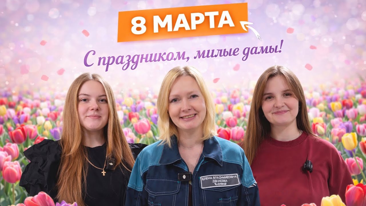 Поздравляем с 8 марта! Коллектив СПКБ Техно Подольск.